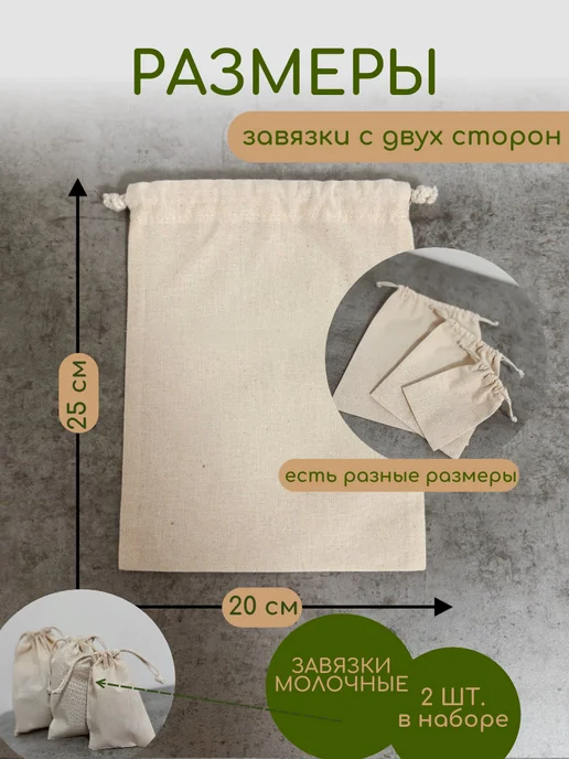 Мешок из хлопка эко для хранения 20х25 завязки молочные, 20x25, молочный, фото 5
