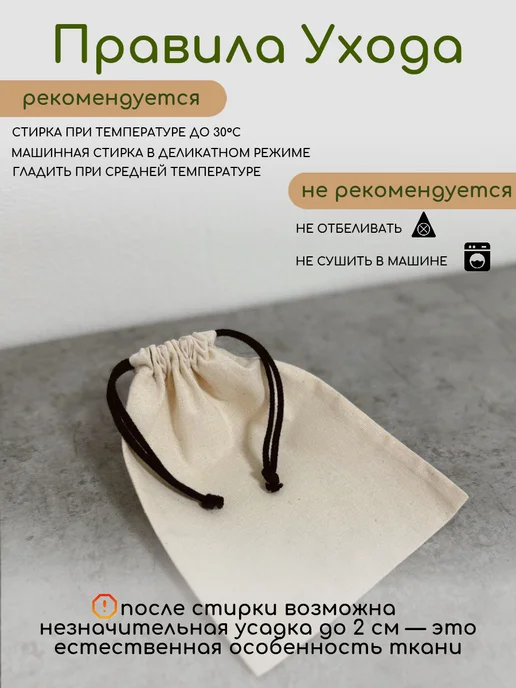 Мешок из хлопка эко для хранения 20х25 завязки молочные, 20x25, молочный, фото 6