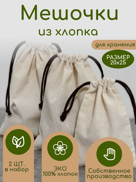 Мешок из хлопка эко для хранения 20х25 завязки молочные, 20x25, черный