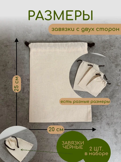 Мешок из хлопка эко для хранения 20х25 завязки молочные, 20x25, черный, фото 5