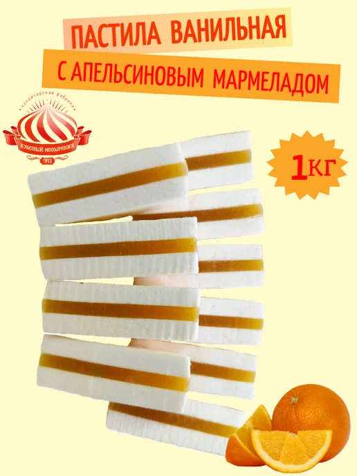 Красный мозырянин Пастила ванильная с апельсиновым мармеладом Беларусь, красный