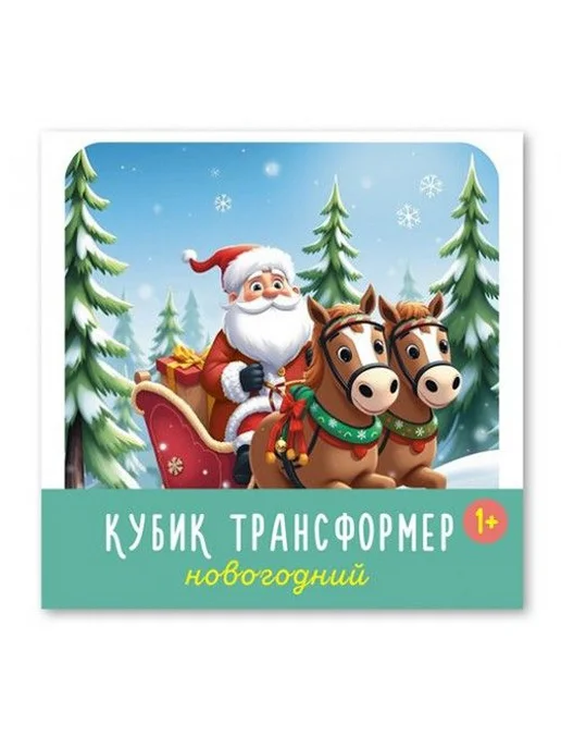 СТЕЛЛАР Кубик трансформер "Новогодний", кубик-раскладушка, от 1 года, вариант, фото 3