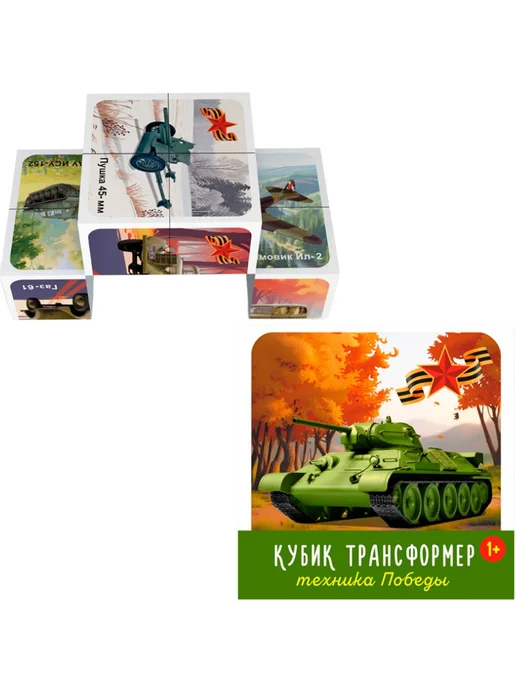 СТЕЛЛАР Кубик трансформер "Техника победы", кубик-раскладушка, 1+, вариант, фото 2