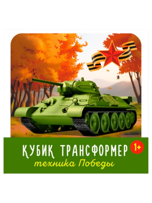 СТЕЛЛАР Кубик трансформер "Техника победы", кубик-раскладушка, 1+, вариант, фото 3