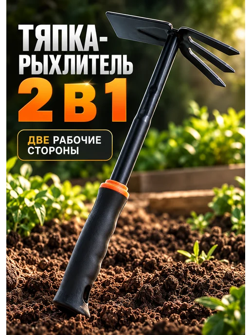 SAYVEXA Тяпка садовая 2 в 1, рыхлитель с 3 зубьями, черный