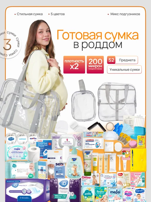 Я-Мама Сумка в роддом готовая для мамы и малыша, вариант