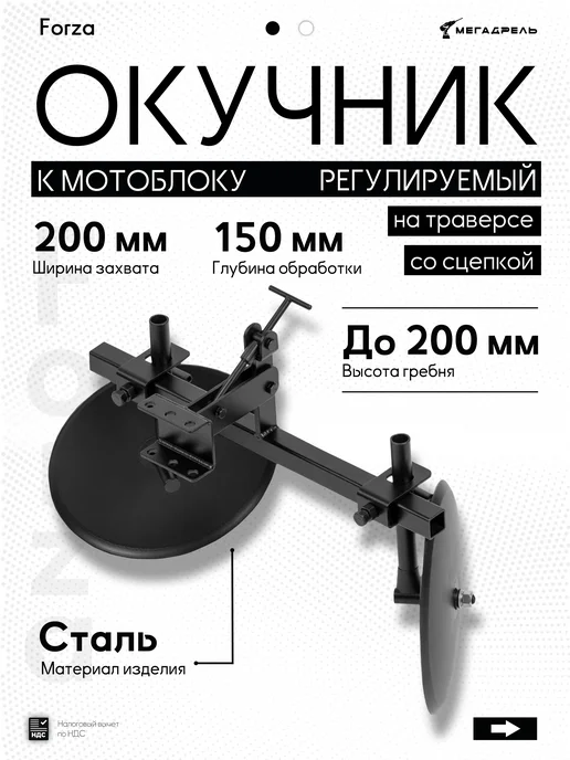 Forza Окучник дисковый регулируемый на траверсе со сцепкой, вариант