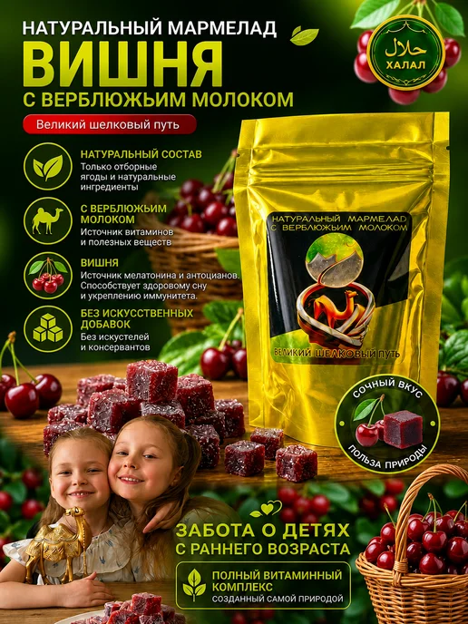 Мармелад натуральный с верблюжьим молоком и вишней Халяль, вариант