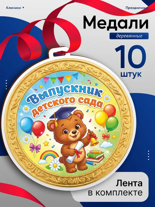 КрайтФорм Медаль выпускник детского сада 2026, белый