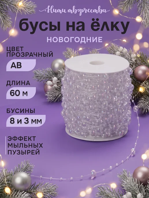 Нити творчества Бусины на леске новогодние на елку, голубой
