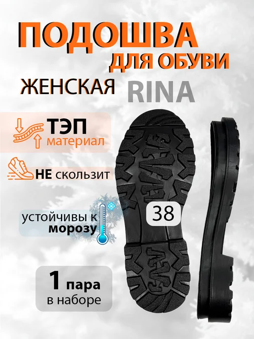Подошва обувная женская Рина, черный