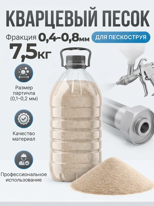 Кварцевый песок для пескоструя фракция 0,1-0,2, 7,5 кг, 7,5 кг