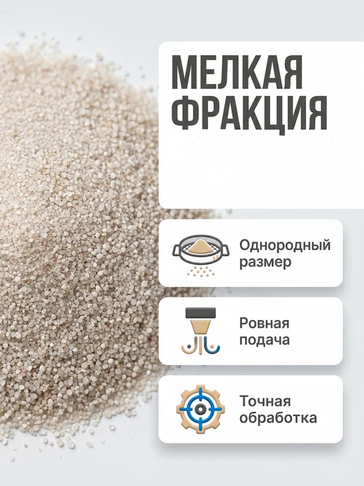 Кварцевый песок для пескоструя фракция 0,1-0,2, 7,5 кг, 7,5 кг, фото 2