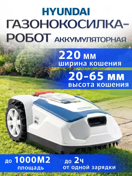 HYUNDAI Газонокосилка-робот аккумуляторная L-CORTEX-5, 8 шт