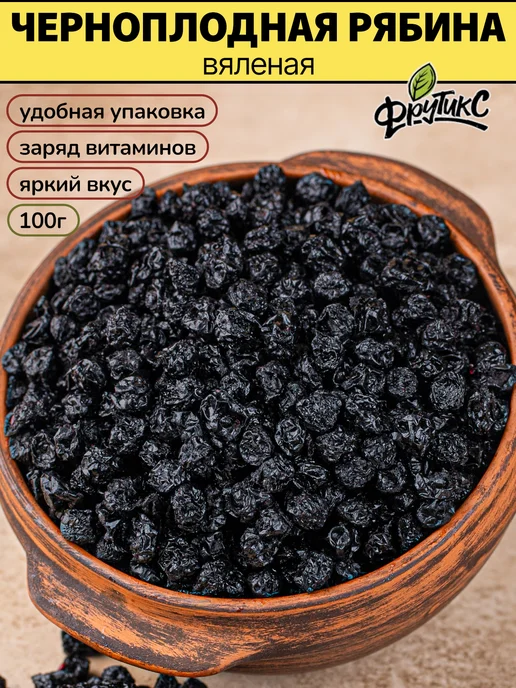 Фрутикс Черноплодная рябина вяленая арония сушеная 100г, 100 г
