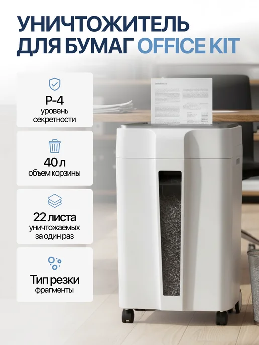 Уничтожитель бумаг Office Kit, вариант