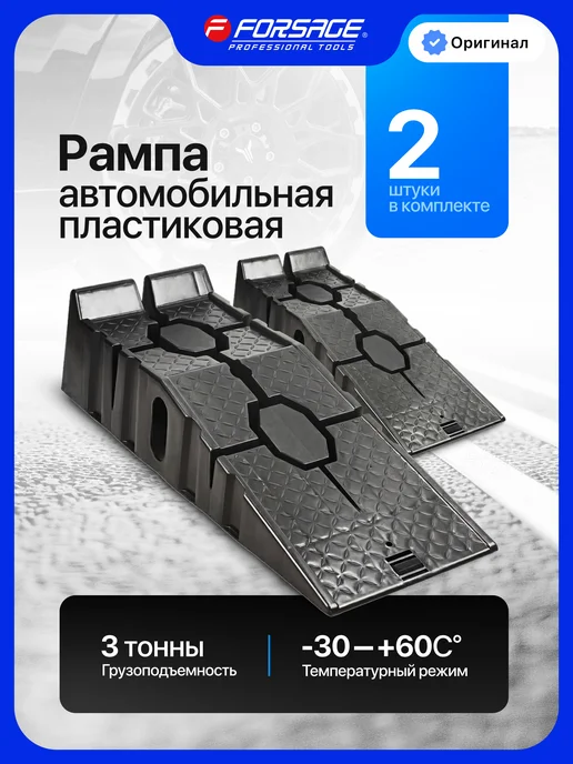 FORSAGE Рампа автомобильная пластиковая 3 тонны, 2 шт, 2 шт