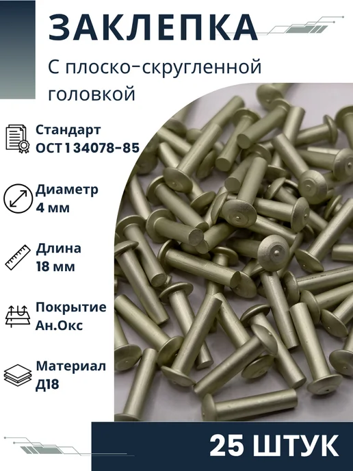 ООО ПК Стандарт-Метиз Заклепка 4-18-Ан.Окс-ОСТ 1 34078-85 (25 штук), 25 шт