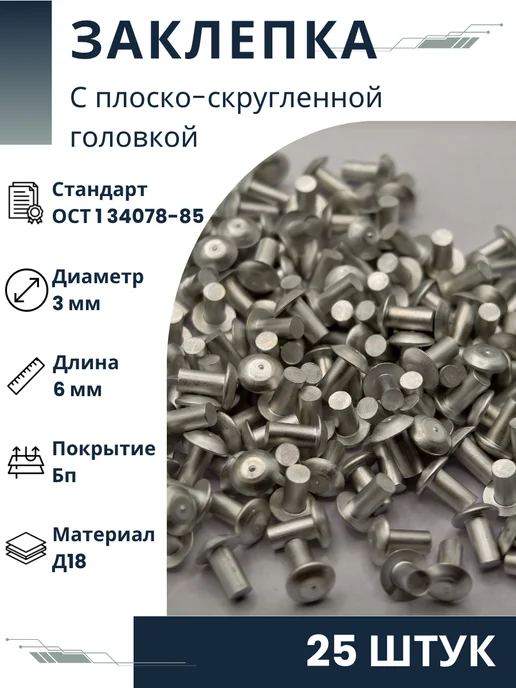 ООО ПК Стандарт-Метиз Заклепка 3-6-Бп-ОСТ 1 34078-85 (25 штук), 25 шт