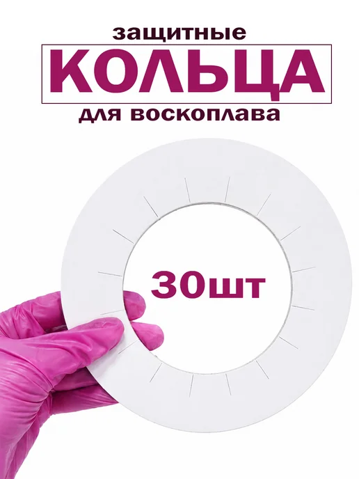 TBT Кольца на воскоплав, 30 шт