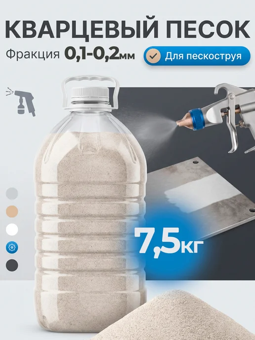 Кварцевый песок для пескоструя фракция 0,1-0,2, 5 кг, 7,5 кг
