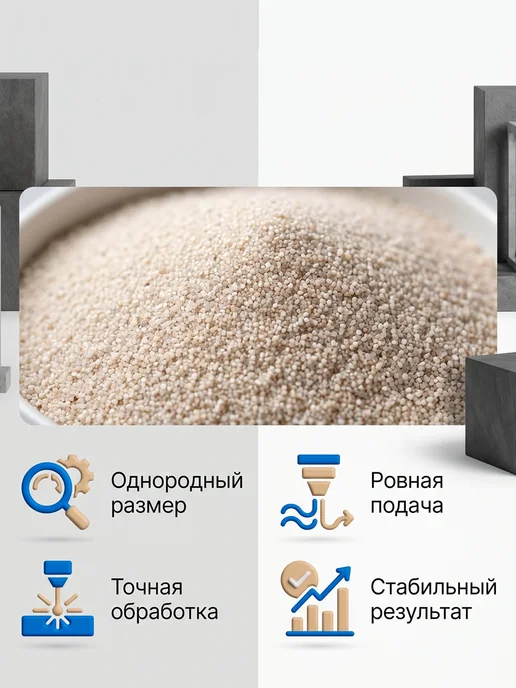 Кварцевый песок для пескоструя фракция 0,1-0,2, 5 кг, 7,5 кг, фото 3