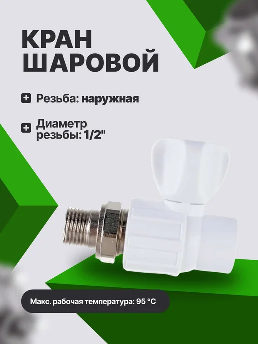 Политэк Кран шаровой 20 х 1 2" для радиаторов белый, 20x1