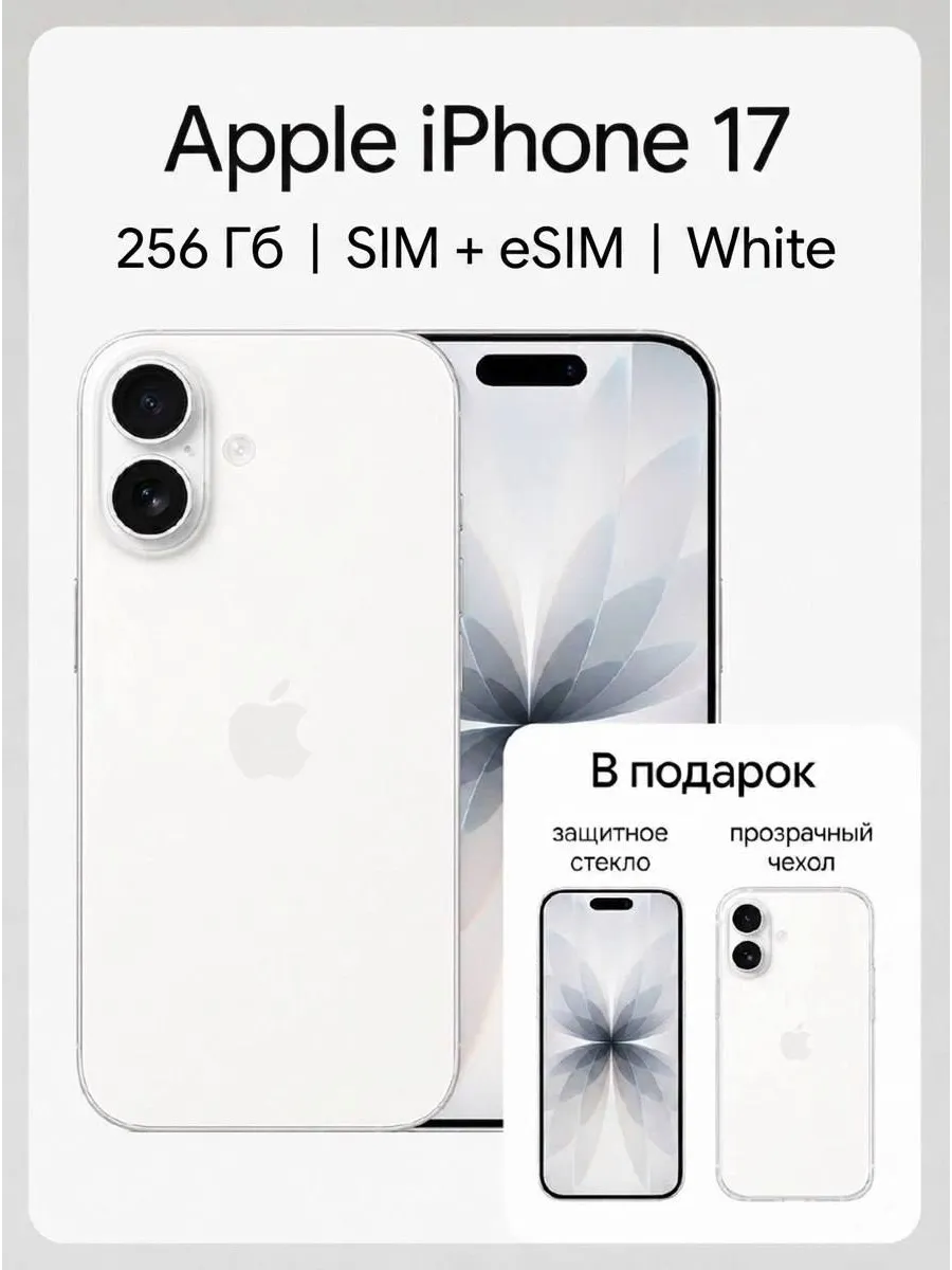 Смартфон оригинал iPhone 17 256GB White