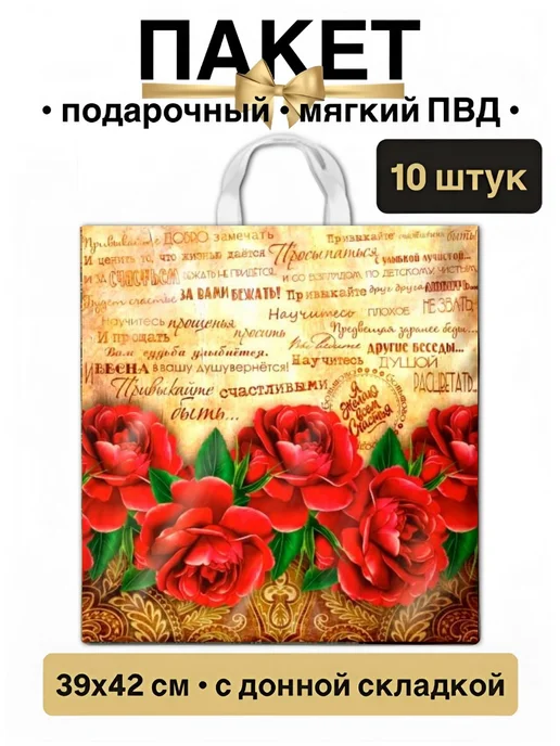 Пакет подарочный ПВД полиэтиленовый 39х42 см (10 штук), 39x42 см