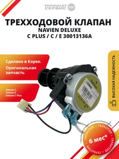 Navien Трехходовой клапан Навьен Deluxe E,C (30013136A)