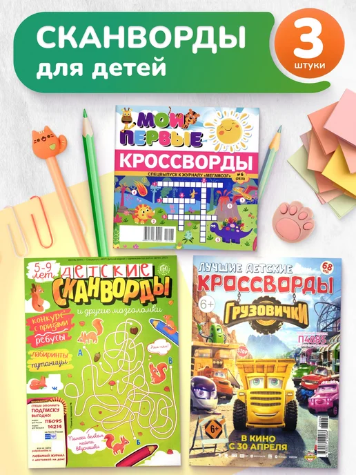 Сканворд Аутлет Набор сканвордов и кроссвордов для детей, 3 шт
