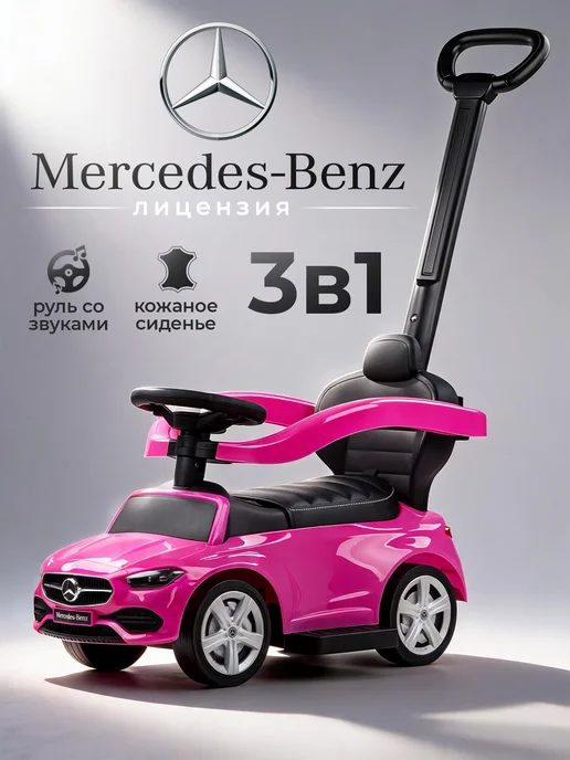 BESTLIKE Толокар Mercedes-Benz с родительской ручкой, вариант