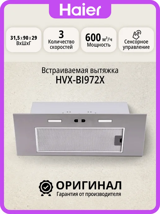 Haier Встраиваемая вытяжка, HVX-BI972X, серый