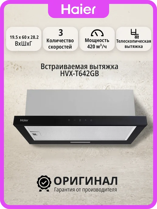 Haier Встраиваемая вытяжка, HVX-T642GB, черный