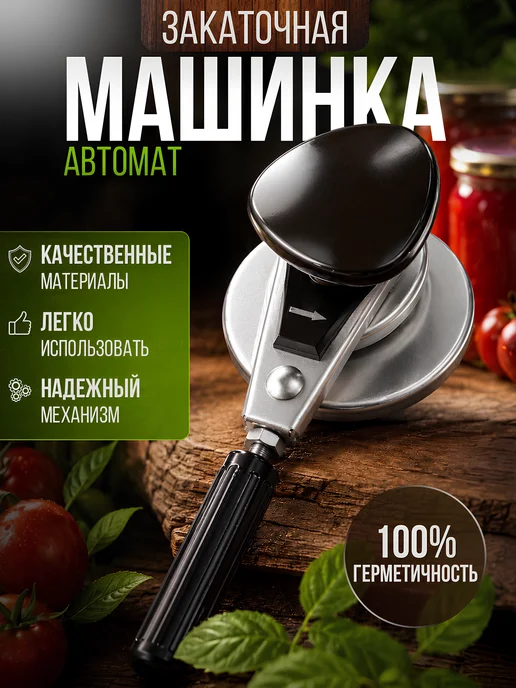 Закаточная машинка для банок полуавтомат, черный