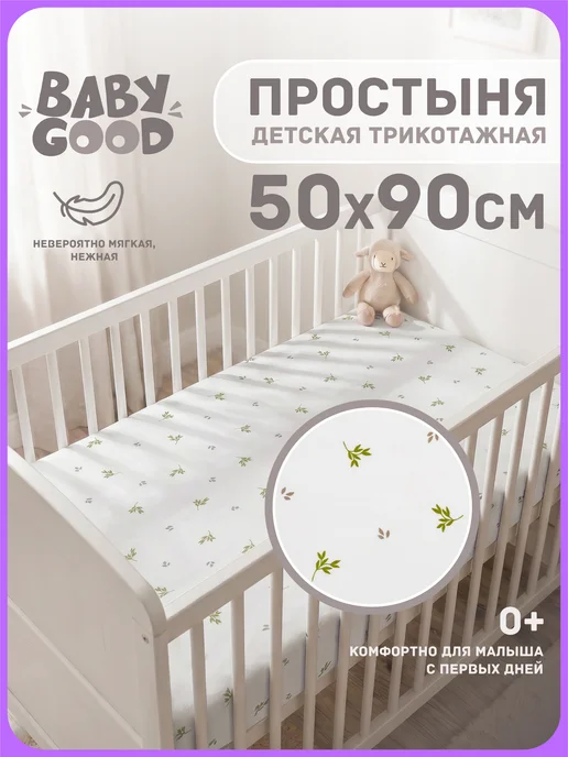 BabyGood Трикотажная простыня на резинке детская 50х90х9 см, 90x9 см
