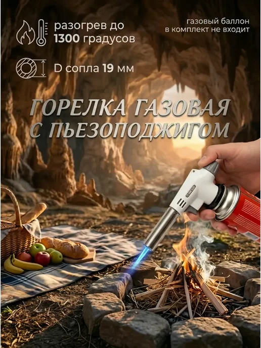 Горелка газовая с пьезоподжигом туристическая, белый