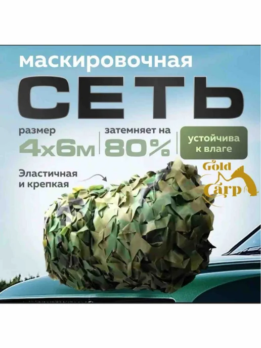 Маскировочная 4*6, 4x6