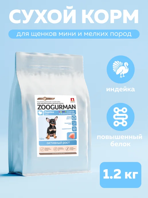 Сухой корм ЗООГУРМАН для собак, мелкие, щенки, индейка, 1,2 кг