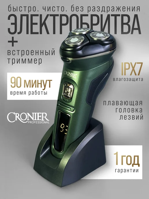 Cronier professional Беспроводная электробритва для лица шейвер мужской, черный