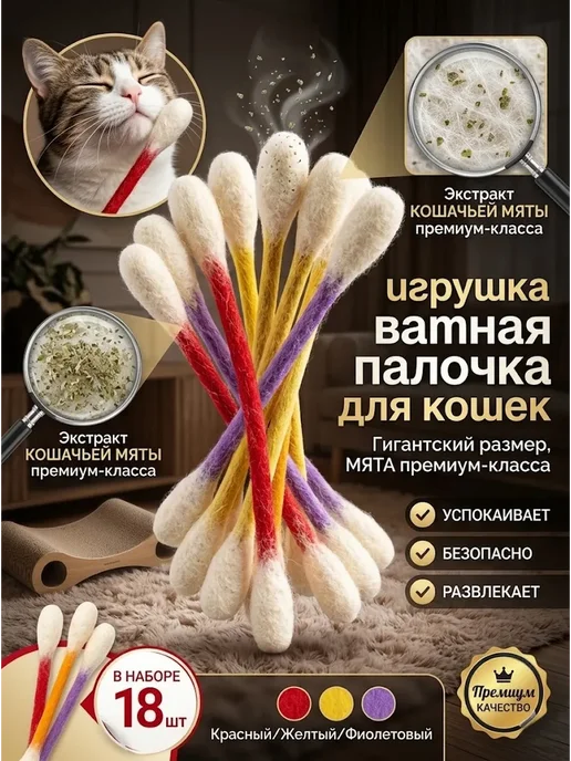 игрушка ватная палочка для кошек, 12 шт