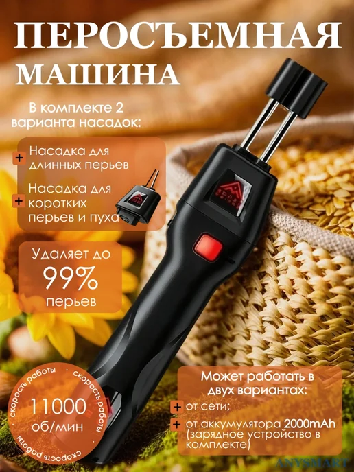 ANYSMART Перосъемная машина для птиц щипалка пинцет от сети, акб, черный