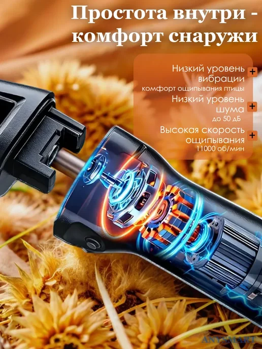 ANYSMART Перосъемная машина для птиц щипалка пинцет от сети, акб, черный, фото 3