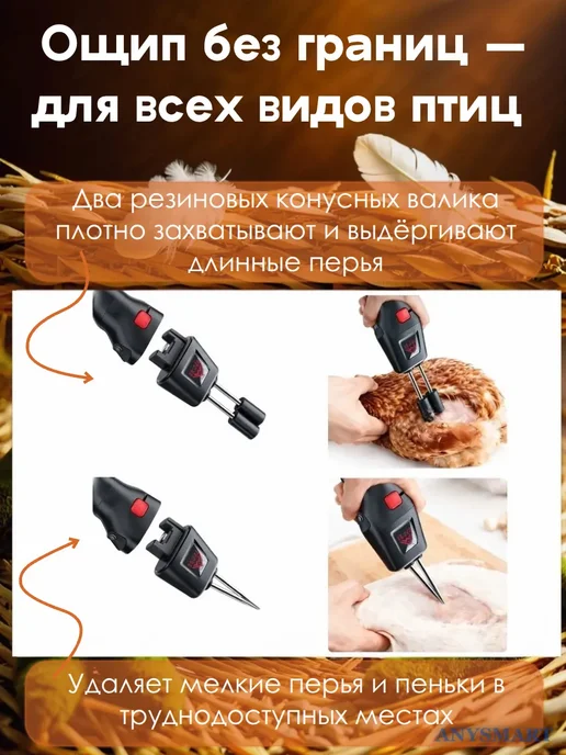 ANYSMART Перосъемная машина для птиц щипалка пинцет от сети, акб, черный, фото 4