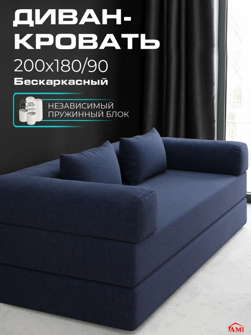 AMI Диван кровать раскладной двухспальный 180х200 бескаркасный, 180x200