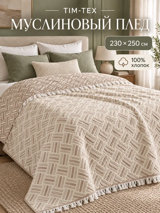 TIM-TEX Покрывало на кровать муслиновое 230х250, 230x250