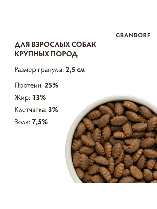 Сухой корм Grandorf' для собак, крупные, 3 кг, фото 4