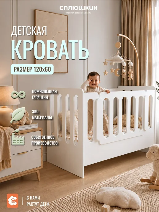 СПЛЮШКИН Кроватка детская 140х70 цвет белый с бортиком приставная, 120x60