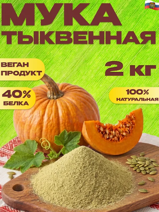 КУБАНСКИЙ ДАР Мука тыквенная 2 кг, 2 кг