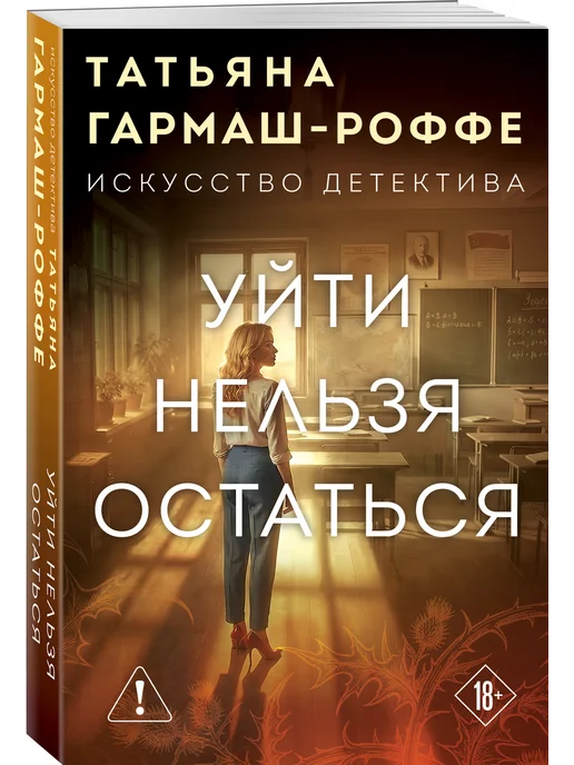 Эксмо Уйти нельзя остаться, вариант